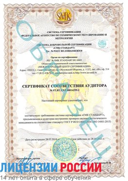 Образец сертификата соответствия аудитора Образец сертификата соответствия аудитора №ST.RU.EXP.00014299-2 Раменское Сертификат ISO 14001